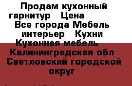 Продам кухонный гарнитур › Цена ­ 4 000 - Все города Мебель, интерьер » Кухни. Кухонная мебель   . Калининградская обл.,Светловский городской округ 